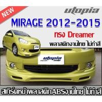ราคา สเกิร์ตหน้า MIRAGE 2012 2013 2014 2015 ลิ้นหน้า ทรง Dreamer พลาสติก ABS งานดิบ ไม่ทำสี (29230889676)
