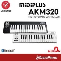 ราคา Midiplus AKM320 / AKM320BT 32 คีย์บอร์ดใบ้ / MIDI Keyboard Control +ประกันศูนย์ 1ปี Music Arms (4400583394)