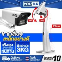 ราคา YOUDA ขากล้องวงจรปิด แบบเหล็ก รับประกัน1ปี สามารถปรับมุมมองได้ 360องศา YD-KG53 ขาจับกล้องวงจรปิด หักงอได้ยากแข็งแรงทนทาน (26924621059)