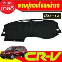 ราคา พรมปูคอนโซลหน้ารถ Honda Crv G3 ปี 2007,2008,2009,2010,2011 2012 (21590562088)