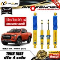 ราคา โช๊คอัพ PROFENDER รุ่นTWIN TUBE ปรับค่าความหนืดได้ 4 ระดับ สำหรับรถ (ISUZU D-MAX / V-CROSS 4WD ปี20)(สอบถามก่อนสั่งซื้อ) (41568690057)