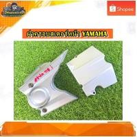 ราคา ฝาครอบสเตอร์หน้า Yamaha spark Nano / วิน 125/เมท111 แท้ มือสอง (22351709561)