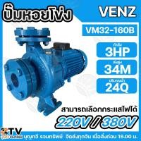 ราคา VENZ ปั๊มหอยโข่งไฟฟ้า 3 HP ขนาดน้ำออก 50 x 32 นิ้ว Max Head 34 M 380V รุ่น VM32-160B ปั๊มน้ำ ใบพัดเหล็กหล่อ รับประกันคุณ (18882383556)