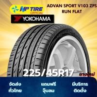 ราคา ยาง 225/45R17 YOKOHAMA ADVAN SPORT V103 ZPS RUN FLAT ราคาต่อเส้น ปี 2024 (26234245296)
