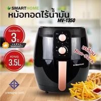 ราคา หม้ออบลมร้อน หม้อทอดไร้น้ำมัน ขนาด 3.5 ลิตร รุ่น MVHV-1350 (42911511171)