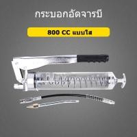 ราคา กระบอกอัดจารบี ปืนอัดจารบี 800 CC แบบใส สายอ่อน + สายแข็ง เครื่องมืออัดจารบี รุ่นงานหนัก Grease Gun (45153360092)