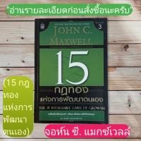 ราคา 15 กฎทองแห่งการพัฒนาตนเอง(จอห์น ซี. แมกซ์เวลล์) (17141626492)