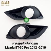 ราคา ฝาครอบไฟ​ตัด​หมอก​ MAZDA​ BT-50​ BT50 PRO​ 2012 2015 2017​ 1 คู่ ซ้าย ขวา ​กรอบ เบ้าไฟ (26850007139)