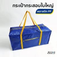 ราคา รุ่นใหม่ กระเป๋ากระสอบใบใหญ่ เก็บผ้านวม เสื้อผ้า เก็บของอเนกประสงค์ กระเป๋าเดินป่า ขนของ ย้ายบ้าน (28954428539)
