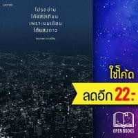 ราคา โปรดอ่านใต้แสงเทียนเพราะผมเขียนใต้แสงดาว | Piccolo ทรงกลด บางยี่ขัน (8138454718)