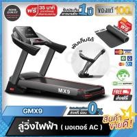ราคา 29990ทักแชทผ่อน0%ค่าส่ง 0บ.ลู่วิ่งไฟฟ้าGMX9 5แรงม้า! ลู่วิ่งไฟฟ้า ปรับความชันได้ ชัน 18 ระดับ (18409192536)