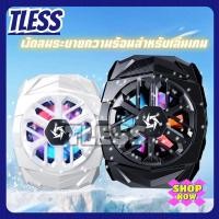 ราคา tless พัดลมโทรศัพท์ พัดลมมือถือ ลดความร้อนมือถือ ใช้ติดกับแม่เหล็กทำความเย็น หัวเสียบ Type-c (21180555862)