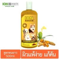 ราคา ION SK500 แชมพูสมุนไพร สูตรขมิ้นชัน บำรุงขนและดูแลผิวแพ้ง่าย สำหรับสุนัขและแมว ขนยาว Skin Nourishing Shampoo 500ml (6715066447)