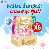 ราคา [ยกลัง] Fineline ไฟน์ไลน์ น้ำยาซักผ้า สูตรเข้มข้น ขนาด 1,250 มล. แพ็ค 6 ถุง น้ำยาซักผ้าไฟน์ไลน์ (26874822671)