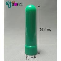 ราคา หลอดยาดม (100 หลอด) หลอดพลาสติกแบบยาวสีเขียวล้วน หลอดเปล่า + ไส้ยาดม (WG.=0.52 Kg.) (19991758735)