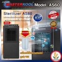 ราคา ♠✷✔Masterkool เครื่องฆ่าเชื้อโรคในอากาศ Air Sterilizer รุ่น AS60 แถมฟรี เครื่องอบโอโซนฆ่าเชื้อโรค มูลค่า 990 บาท (12246718173)