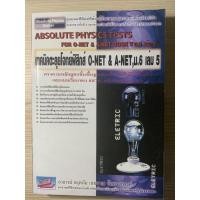 ราคา Absolute Physics Tests เล่ม 5 (8372301715)