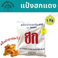 ราคา พร้อมส่ง แป้งฮกแดง ถุง 1 กิโลกรัม แป้งทำปาท่องโก๋ (15321324427)