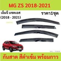 ราคา ลด กันสาด MG ZS 2018-2021 ทรง MUGEN พร้อมกาว กันสาดประตู คิ้วกันสาดประตู คิ้วกันสาด (44418770721)