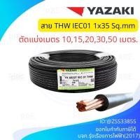 ราคา สายไฟ YAZAKI THW 1x35 IEC01 สาย เบอร์35 ยาซากิ เมน สีดำ ทองแดง THW 35 แบ่ง (55600238542)