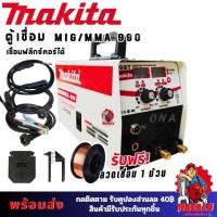 ราคา Makita ตู้เชื่อม 2 ระบบ MIG/MMA-990 AAA (41614261678)