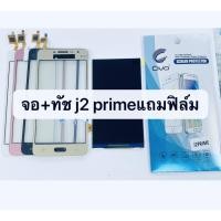 ราคา อะไหล่หน้าจอ จอ+ทัชสกรีน LCD Samsung J2 Prime สินค้าพร้อมส่ง แถมฟิล์ม ซัมซุง J2prime (8701261422)
