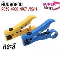 ราคา คีม ปอก RG59/RG6/RG11 สายทีวี/ไฟ/โทรศัพท์ Cable (54654063957)