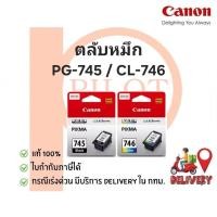 ราคา ตลับหมึก CANON PG-745Black / CL-746Colour ของแท้ 100% (13428908166)