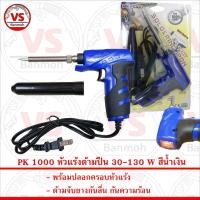 ราคา PK Soldering Iron หัวแร้งด้ามปืน 130 วัตต์ สีน้ำเงิน พร้อมปลอกครอบหัวแร้ง (3656465350)