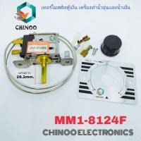 ราคา เทอร์โมสตัทตู้เย็น MM1-8124F เทอร์โมสตัท เครื่องทำน้ำอุ่น เทอร์โมสตัท ตู้เย็น (3457852337)