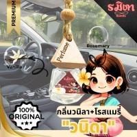 ราคา น้ำหอมรถยนต์วนิดา (วนิลา + โรสแมรี่)กลิ่นวนิลาอบอุ่นช่วยผ่อนคลาย ขณะที่กลิ่นโรสแมรี่ช่วยกระตุ้นสมอง Clover โคลเวอร์ (28035604937)