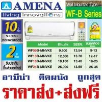 ราคา เครื่องปรับอากาศ AMENA อามีนา รุ่น WF-B SERIES น้ำยา R32 เบอร์ 5 แบบติดผนัง ขนาด 9,500 - 25,000 บีทียู/ชั่วโมง (2907047015)