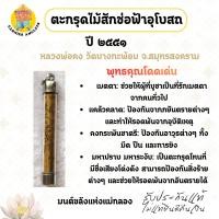 ราคา ตะกรุดไม้สักช่อฟ้าอุโบสถ ปี 2551 หลวงพ่อคง วัดบางกะพ้อม จ.สมุทรสงคราม (55551956496)