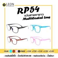 ราคา Leon Eyewear แว่นสายตายาว เลนส์มัลติโค้ท แว่นตาอ่านหนังสือ รุ่น RP54 (2763817270)