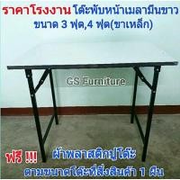 ราคา GS Furniture โต๊ะพับหน้าขาว โต๊ะทำงาน โต๊ะพับหน้าเมลามีน-โฟมเมก้าสีขาว ขนาด 3 ฟุต ,4 ฟุต (16663695652)