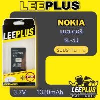 ราคา LEEPLUS แบตเตอรี่ Nokia BL-5J 1320mAh รับประกันสินค้า 1 ปี (TN_99) (12293646483)