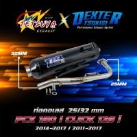 ราคา ท่อผ่ากึ่งหมกกึ่งเปิด Pcx 150 ปี 2014-2017 / Click 125 i ปี 2011-2017 คอสแตนเลส 25 มิล ออก 32 มิล มี มอก. DexterTsukigi (53855852402)