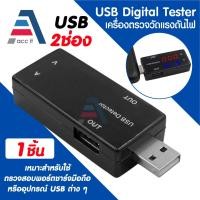 ราคา เครื่องตรวจวัดแรงดันไฟและกระแส USB Digital Tester เครื่องทดสอบแรงดันไฟฟ้า USB 2ช่อง (1ชิ้น) (44474224502)