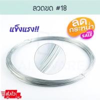 ราคา ลวดสังกะสี #18 1.25mm [0.8-0.9kg] ลวดขด ลวด ลวดขาว ลวดแขวนฝ้าเพดาน ลวดชุบกัลวาไนซ์ ขดลวด ฝ้า ยิปซั่ม ALUWARE AW095 (46054344802)