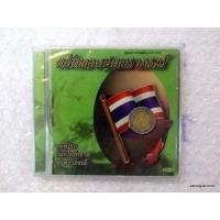 ราคา cd ตลับทองสุนทราภรณ์ ชุด 50 ปลุกใจรักชาติ สุนทราภรณ์ (สุนทราภรณ์ต้นฉบับเดิม) audio cd mt (6979194557)