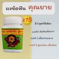 ราคา (15 ปุก)ผงขัดสมุนไพรคุณยาย สูตรเกลือ ลดปวดฟัน เสียวฟัน ดับกลิ่นปากได้ดีเยี่ยม ขจัคราบหินปูน บุหรี่ น้ำชา กาแฟ (22970138465)