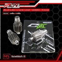 ราคา Honda เฟืองท้าย CK ( Giorno-PCX160 ) ( LEAD ) ( Click160 ) 14T / 15T รับประกัน1ปี (51002447018)