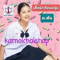 ราคา เสื้อนักเรียนหญิง ม.ต้น เสื้อนักเรียนคอทหารเรือ ตราสมอ (967063324)