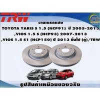 ราคา จานเบรคหลัง TOYOTA YARIS S 1.5 (NCP91) ปี 2005-2013 ,VIOS 1.5 S (NCP93) 2007-2013 ,VIOS 1.5 S1 (NCP150) ปี 2013 ขึ้นไป (7393015813)