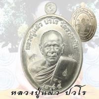 ราคา เหรียญหลวงปู่แผ้ว หลวงปู่แผ้ว วัดรางหมัน ยันต์สวน เสาร์ห้า ปี2555 จ.นครปฐม (42677512562)