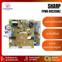 ราคา เมนบอร์ดตู้เย็น SHARP FPWB-B922CBKZ PCB ใช้ได้กับรุ่น SJ-X410T-SL /SJ-X380T-SL (49203519350)