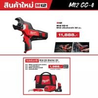 ราคา Milwaukee - เครื่องตัดสายไฟ 32 มม. รุ่น M12 CC-0 (เครื่องเปล่า) (29838294373)
