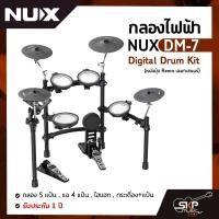 ราคา กลองไฟฟ้า NUX DM-7 Digital Drum Kit (หนังมุ้ง Remo เฉพาะสแนร์) กลอง 5 แป้น, แฉ 4 แป้น, ไฮแฮท, กระเดื่อง+แป้น รับประกัน (20203274434)