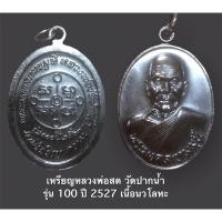 ราคา เหรียญหลวงพ่อสด วัดปากน้ำ รุ่น 100 ปี 2527 เนื้อนวโลหะเดิมๆ (9298390835)