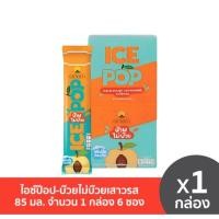 ราคา ดอยคำ ไอซ์ป๊อบรสบ๊วย ขนาด 85 กรัม (6 ชิ้น/ซอง) หมดอายุ 25/4/24 (25602536924)